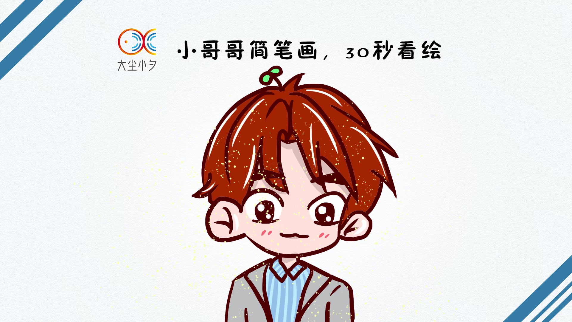 小哥哥简笔画,30秒看绘